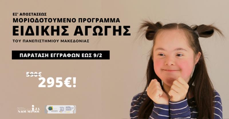 Ειδική Αγωγή: Εγγραφές έως 9/2 για το Μοριοδοτούμενο Πρόγραμμα του Πανεπιστημίου Μακεδονίας