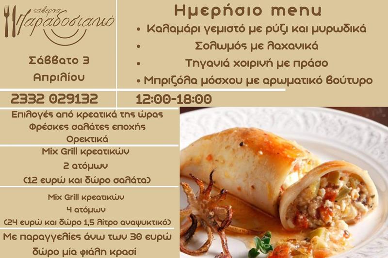 Το ημερήσιο menu του Σαββάτου της ταβέρνας Παραδοσιακό 