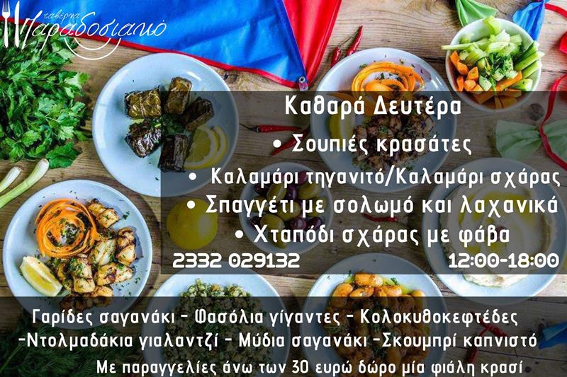 Το ημερήσιο menu της Καθαράς Δευτέρας της ταβέρνας Παραδοσιακό 