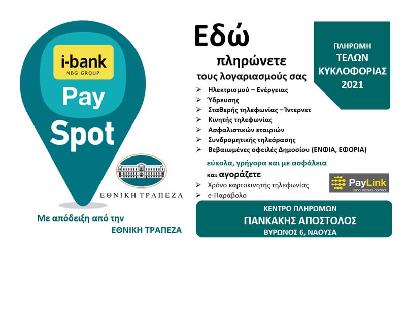 ΙΚΕΦ «Απόστολου Γιανκάκη»: Εδώ πληρώνετε άμεσα και με ασφάλεια τους λογαριασμούς σας