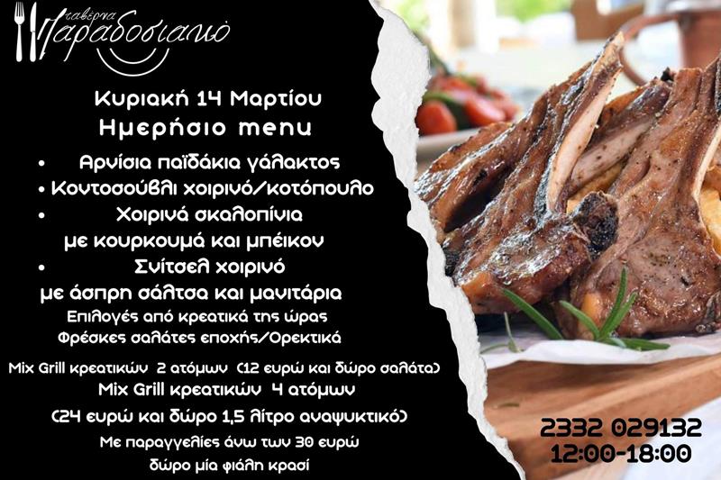 Το ημερήσιο menu της Κυριακής της ταβέρνας Παραδοσιακό 