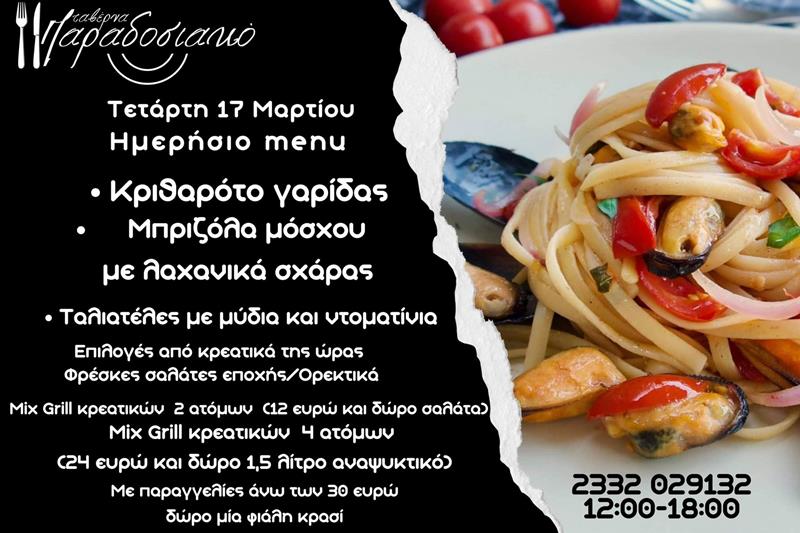 Το ημερήσιο menu της Τετάρτης της ταβέρνας Παραδοσιακό 