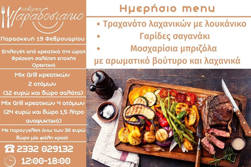 Το ημερήσιο menu της Παρασκευής της ταβέρνας Παραδοσιακό 