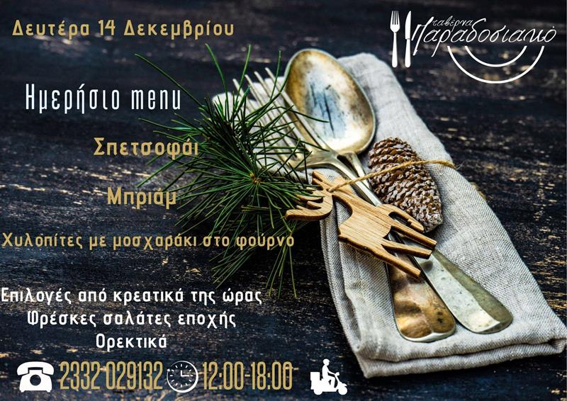 Το ημερήσιο menu της Δευτέρας της ταβέρνας Παραδοσιακό 