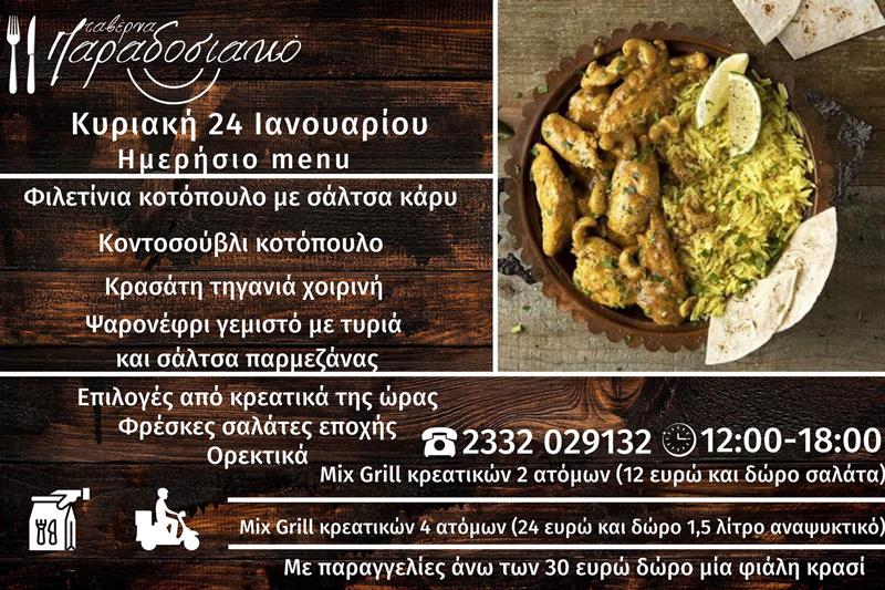 Το ημερήσιο menu της Κυριακής της ταβέρνας Παραδοσιακό 