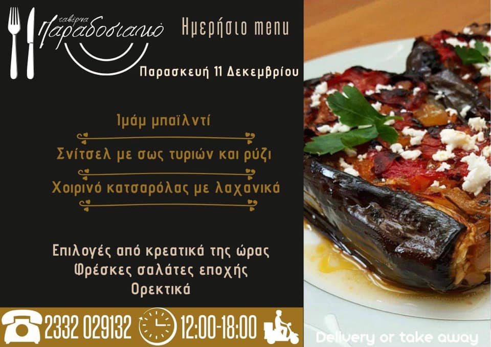 Το ημερήσιο menu της Παρασκευής της ταβέρνας Παραδοσιακό 