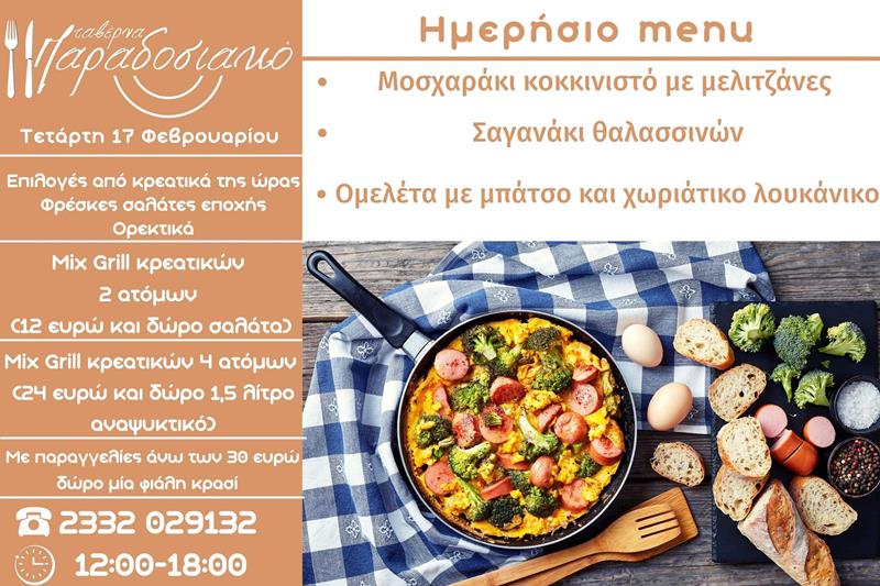 Το ημερήσιο menu της Τετάρτης της ταβέρνας Παραδοσιακό 