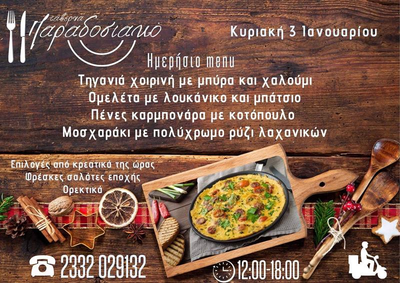 Το ημερήσιο menu της Κυριακής της ταβέρνας Παραδοσιακό 