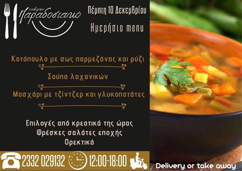  Το ημερήσιο menu της Πέμπτης της ταβέρνας Παραδοσιακό 