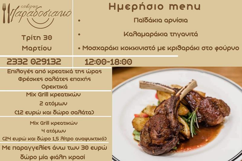 Το ημερήσιο menu της Τρίτης της ταβέρνας Παραδοσιακό 