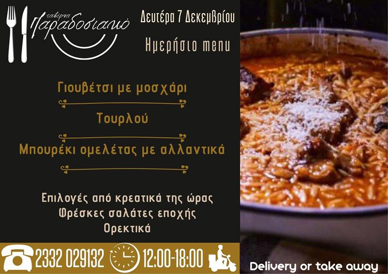 Το ημερήσιο menu της Δευτέρας της ταβέρνας Παραδοσιακό 