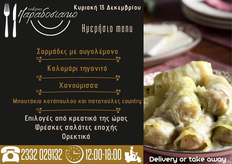 Το ημερήσιο menu της Κυριακής της ταβέρνας Παραδοσιακό 