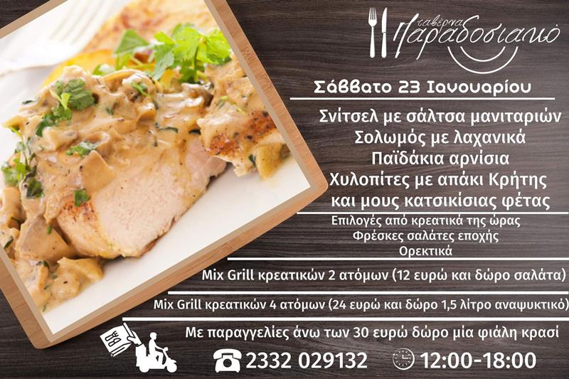 Το ημερήσιο menu του Σαββάτου της ταβέρνας Παραδοσιακό 