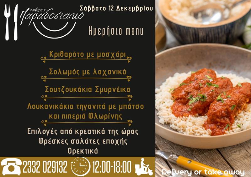 Το ημερήσιο menu του Σαββάτου της ταβέρνας Παραδοσιακό 