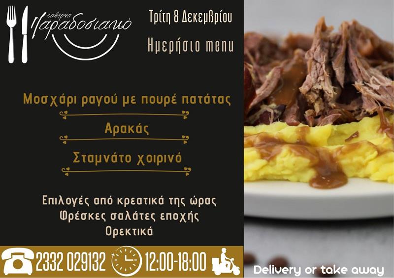 Το ημερήσιο menu της Τρίτης της ταβέρνας Παραδοσιακό 