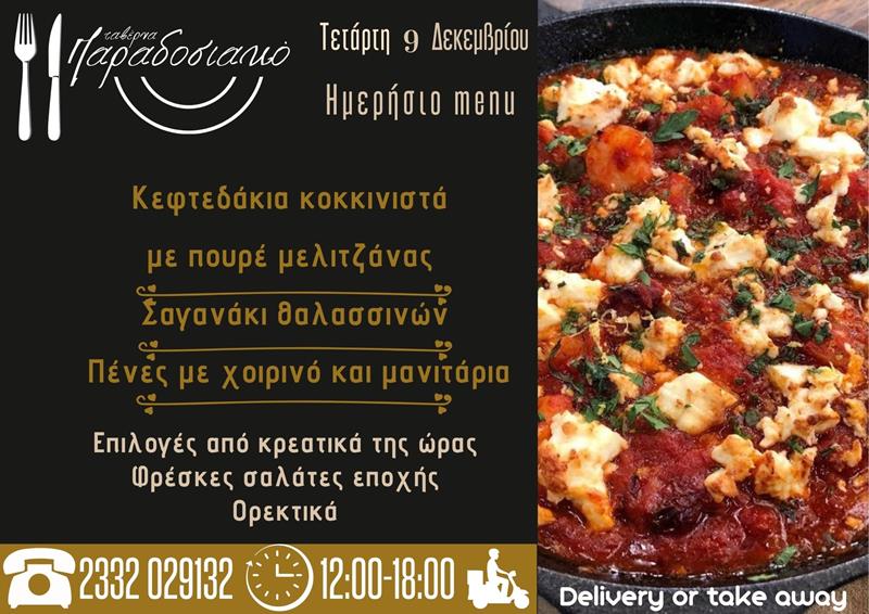 Το ημερήσιο menu της Τετάρτης της ταβέρνας Παραδοσιακό 