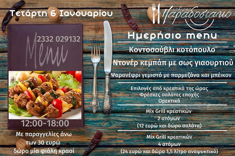 Το ημερήσιο menu της Τετάρτης της ταβέρνας Παραδοσιακό 