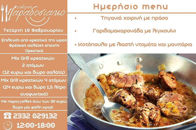 Το ημερήσιο menu της Τετάρτης της ταβέρνας Παραδοσιακό 