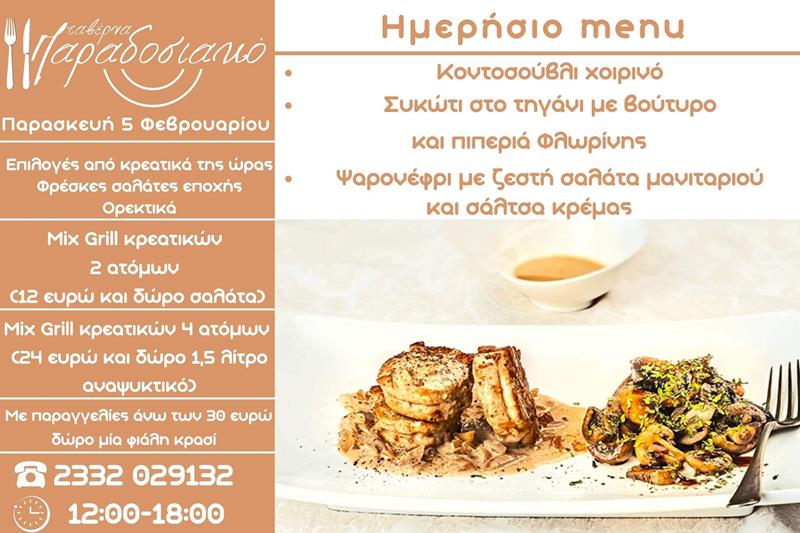 Το ημερήσιο menu της Παρασκευής της ταβέρνας Παραδοσιακό 