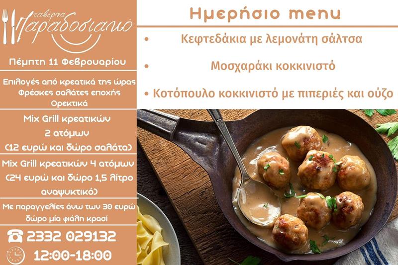 Το ημερήσιο menu της Πέμπτης της ταβέρνας Παραδοσιακό 