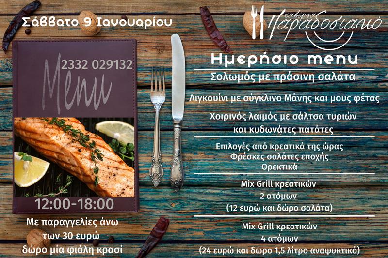 Το ημερήσιο menu του Σαββάτου της ταβέρνας Παραδοσιακό 