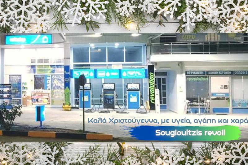 Ευχές Χριστουγέννων και ενημέρωση τιμών από το πρατήριο υγρών καυσίμων της Revoil του Γιώργου Σουγιουλτζή στο 3ο χιλιόμετρο Νάουσας-ΣΣΝ 