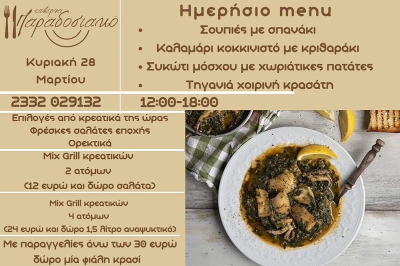 Το ημερήσιο menu της Κυριακής της ταβέρνας Παραδοσιακό 