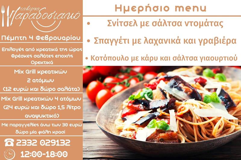 Το ημερήσιο menu της Πέμπτης της ταβέρνας Παραδοσιακό 