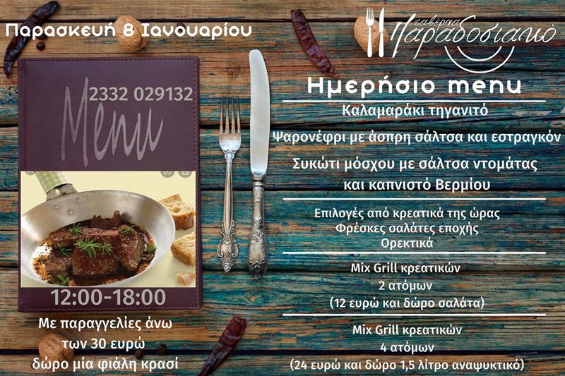 Το ημερήσιο menu της Παρασκευής της ταβέρνας Παραδοσιακό 