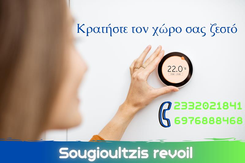 Κρατήστε τον χώρο ζεστό με πετρέλαιο θέρμανσης από το πρατήριο υγρών καυσίμων της Revoil του Γιώργου Σουγιουλτζή στο 3ο χιλιόμετρο Νάουσας-ΣΣΝ 