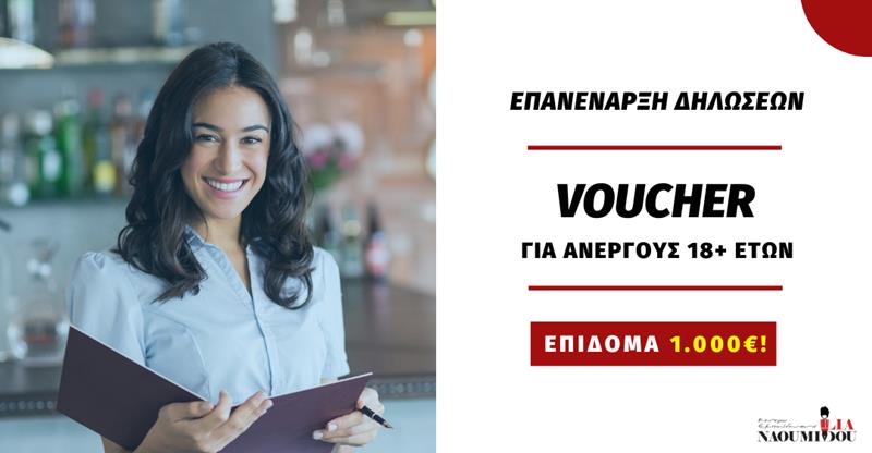 Νάουσα: Νέο Επιδοτούμενο Πρόγραμμα Ανέργων με επίδομα 1.000€
