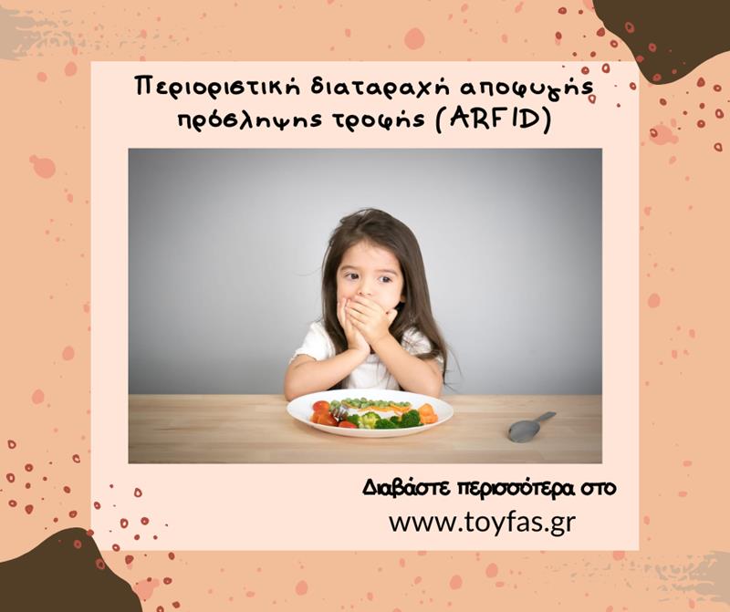 Περιοριστική διαταραχή πρόσληψης τροφής (ARFID)