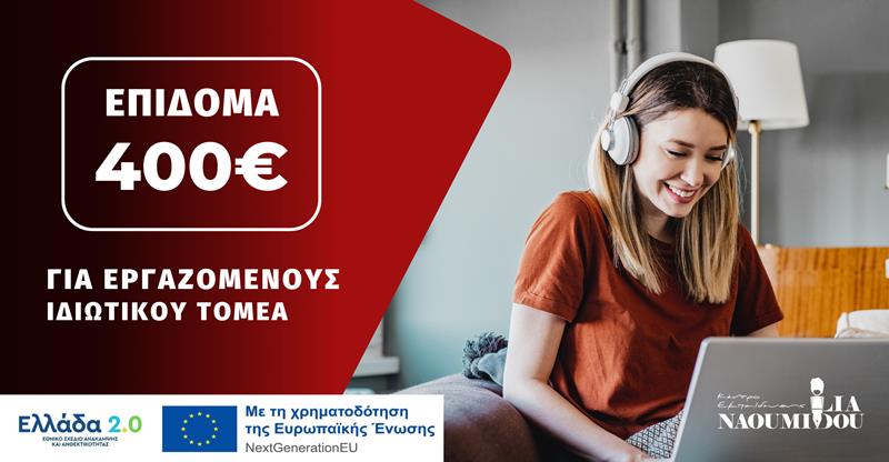 Επίδομα 400€: Έως Δευτέρα 03/07 οι αιτήσεις για Εργαζόμενους