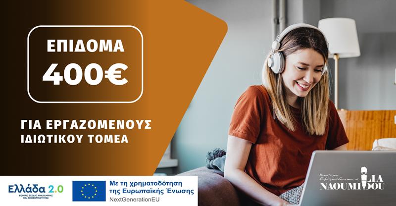 Νάουσα: Επίδομα 400€ για Εργαζόμενους – Τελευταίες Αιτήσεις