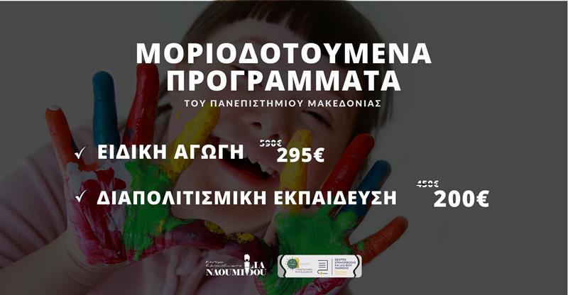 Νάουσα: ΝΕΑ Μοριοδοτούμενα Προγράμματα του Πανεπιστημίου Μακεδονίας