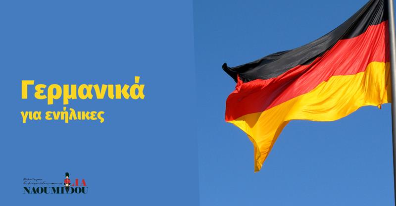 Γερμανικά για ενήλικες στο Κέντρο Εκπαίδευσης «Ναουμίδου»