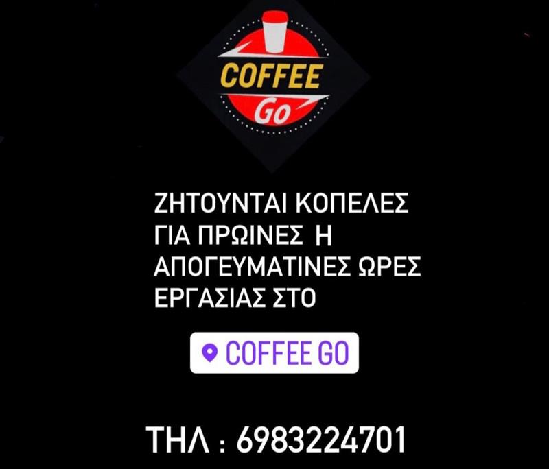 Προσφορά εργασίας από τα «Coffee go»