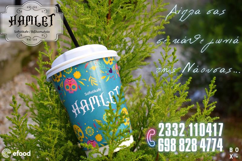 Hamlet sofistikafe:Δίπλα σας σε κάθε γωνιά της Νάουσας… 