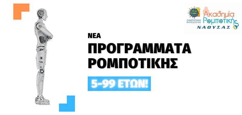 Έναρξη εγγραφών για την Ακαδημία Ρομποτικής Νάουσας