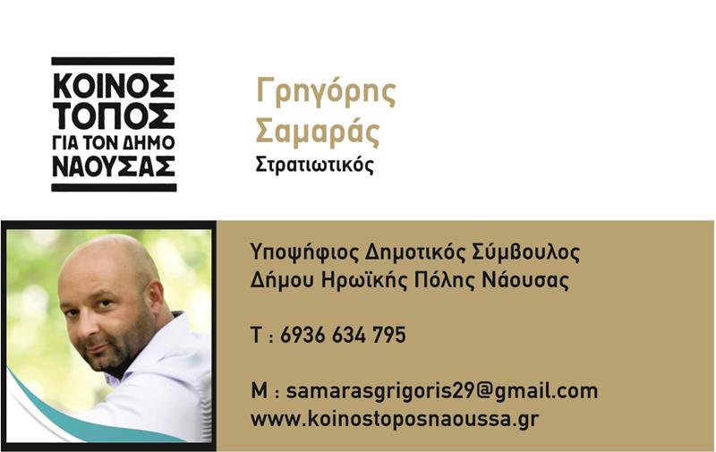 Γρηγόρης Σαμαράς-Κοινός Τόπος για τον Δήμο Νάουσας- Υποψήφιος δημοτικός σύμβουλος με τον Νίκο Κουτσογιάννη 