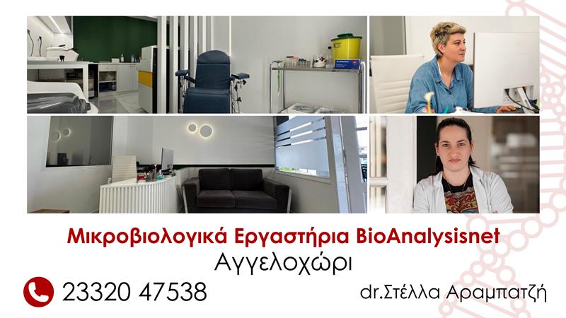 Μικροβιολογικό Εργαστήριο BioAnalysisnet στο Αγγελοχώρι