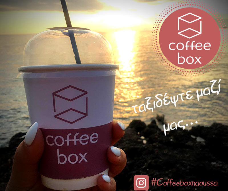 Coffee box: Δίπλα σας στις ομορφότερες στιγμές του φετινού καλοκαιριού