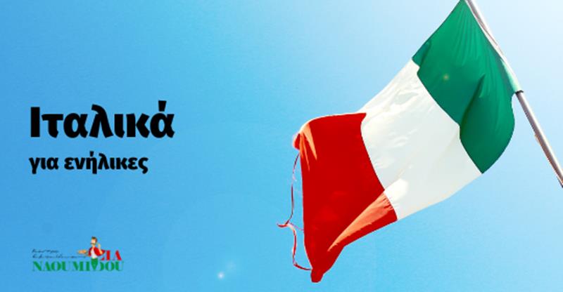 Ιταλικά για ενήλικες στο Κέντρο Εκπαίδευσης “Ναουμίδου”