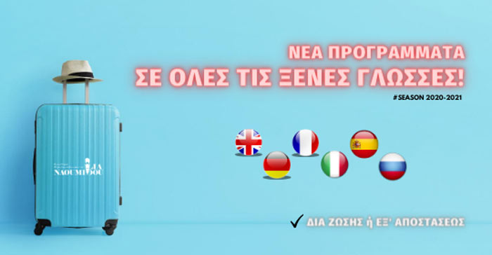 Προγράμματα σε όλες τις Ξένες Γλώσσες από το Κέντρο Εκπσης «Λία Ναουμίδου-Τσίτση»