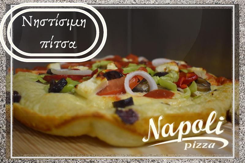 Στη νηστεία επιλέγουμε pizza Napoli