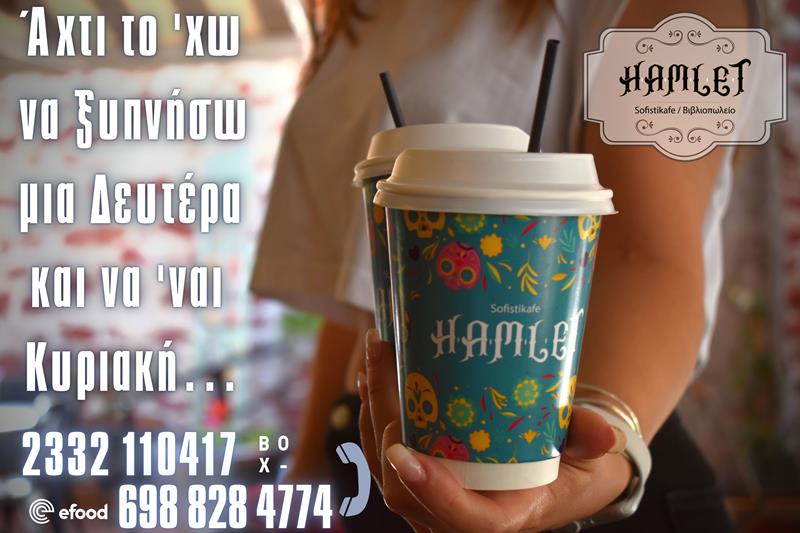 Hamlet sofistikafe:  Άχτι το 'χω να ξυπνήσω μια Δευτέρα και να 'ναι Κυριακή…