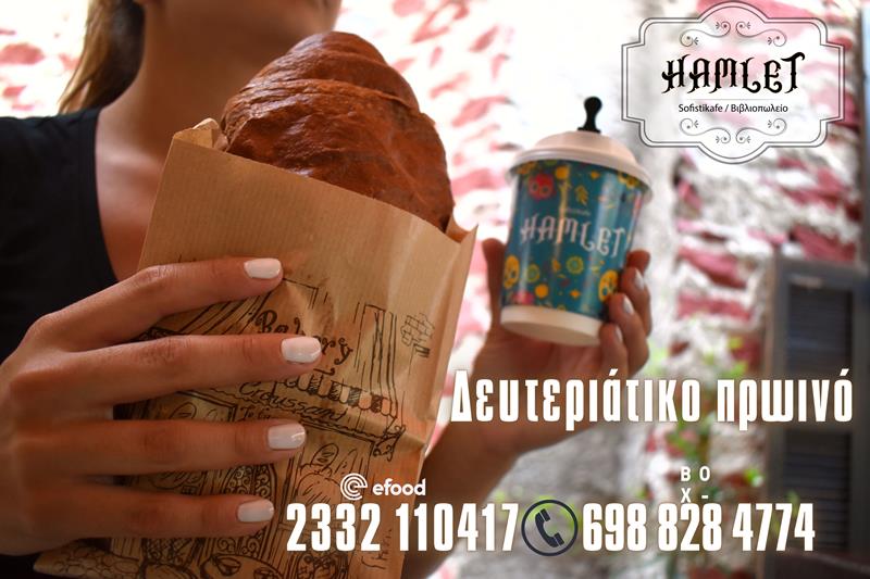 Καλημέρα και καλή εβδομάδα από το Hamlet sofistikafe