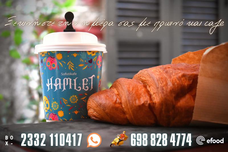 Ξεκινήστε την ημέρα σας με πρωινό και café από το Hamlet sofistikafe