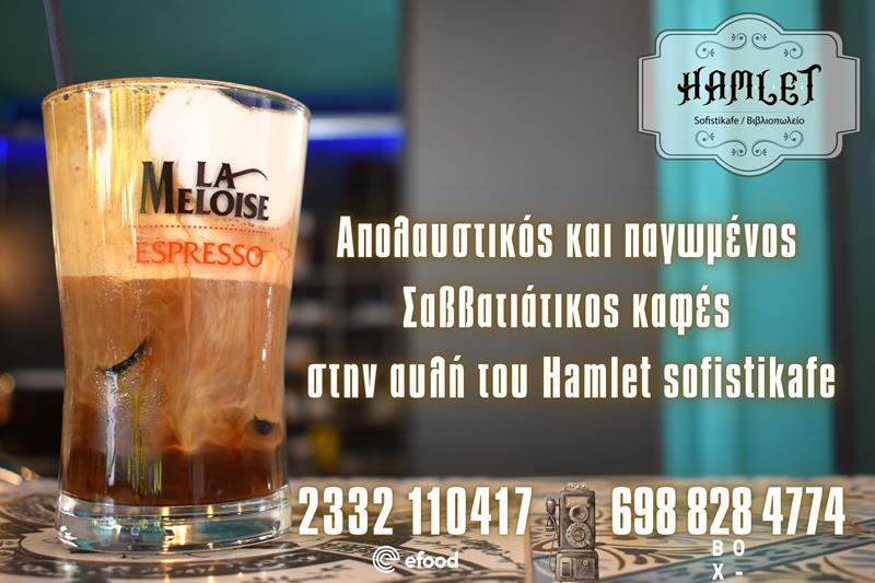 Πρωινό Σαββατιάτικο καφεδάκι στο Hamlet sofistikafe