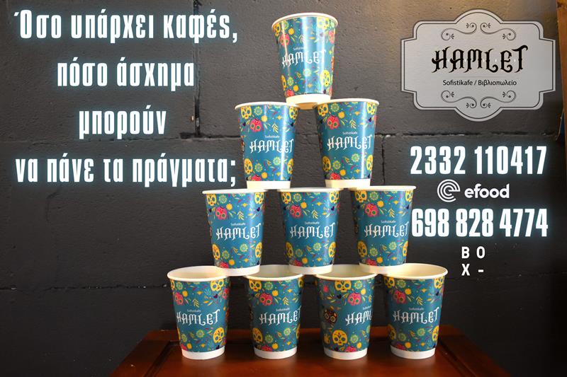 Καλημέρα και καλή εβδομάδα από το Hamlet sofistikafe